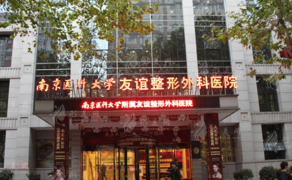 南京醫(yī)科大學(xué)友誼整形外科醫(yī)院