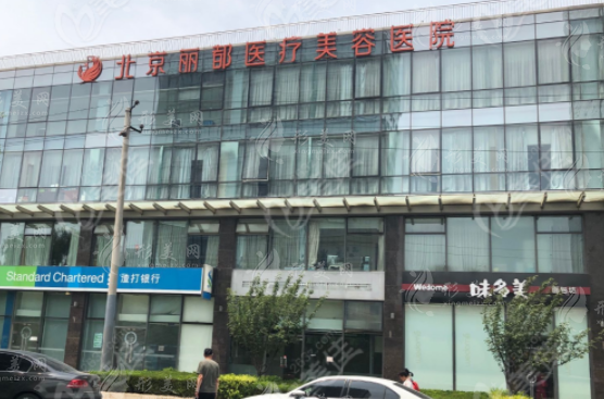 北京麗都醫(yī)療美容醫(yī)院