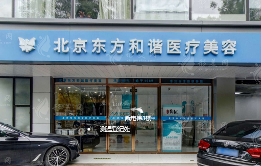北京純脂（東方和諧）醫(yī)療美容