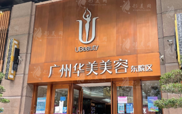 廣州華美整形醫(yī)院