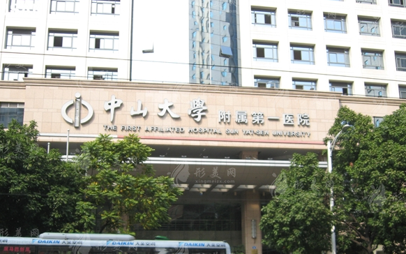 中山大學(xué)附屬第一醫(yī)院