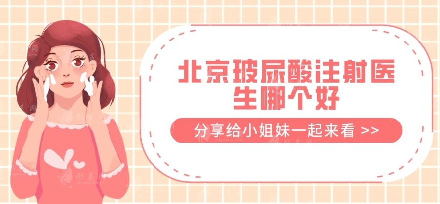 北京玻尿酸注射醫(yī)生哪個(gè)好？推薦排名前十，解讀實(shí)力派醫(yī)生名單