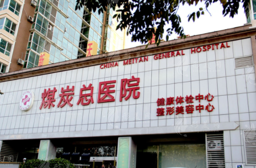 北京煤醫(yī)醫(yī)療美容醫(yī)院