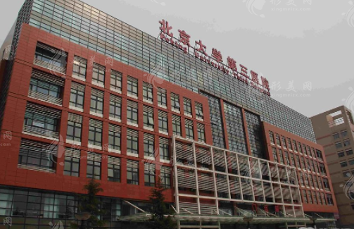 北京大學(xué)第三醫(yī)院整形科
