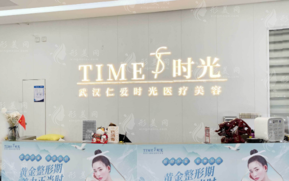 武漢仁愛(ài)時(shí)光美容門(mén)診部