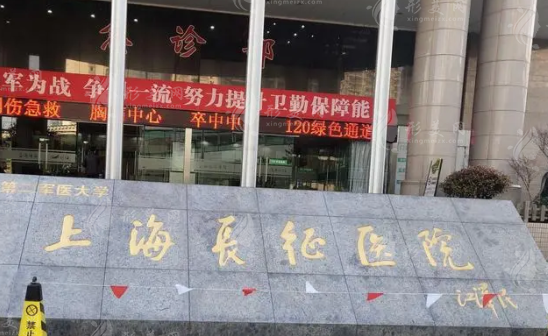 上海長(zhǎng)征醫(yī)院整形科
