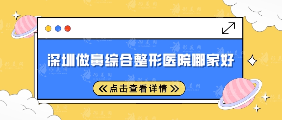 深圳做鼻綜合整形醫(yī)院哪家好？非凡、藝星、富華等都不錯(cuò)~