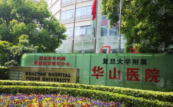 復旦大學附屬華山醫(yī)院整形外科 復旦大學附屬華山醫(yī)院整形外科
