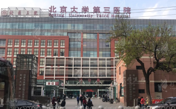 北京大學(xué)第三醫(yī)院整形科