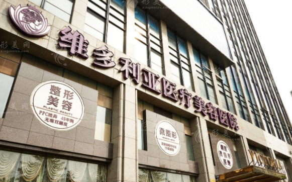 杭州維多利亞醫(yī)療美容醫(yī)院