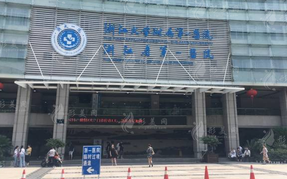 浙江大學(xué)醫(yī)學(xué)院附屬第一醫(yī)院皮膚美容科