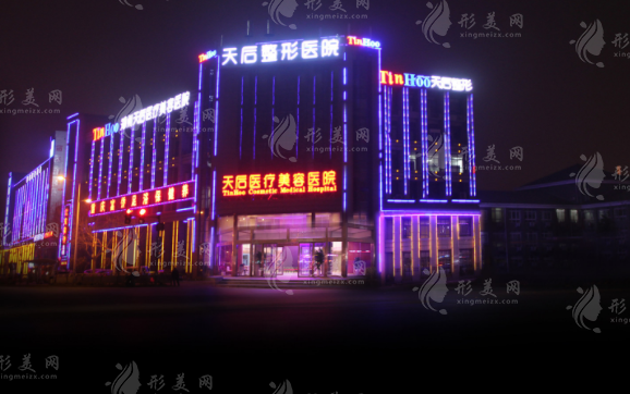 鄭州天后醫(yī)療美容醫(yī)院 鄭州天后醫(yī)療美容醫(yī)院
