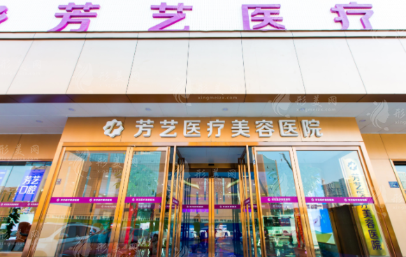 鄭州芳藝醫(yī)療美容醫(yī)院 鄭州芳藝醫(yī)療美容醫(yī)院