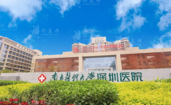南方醫(yī)科大學(xué)深圳醫(yī)院整形燒傷科