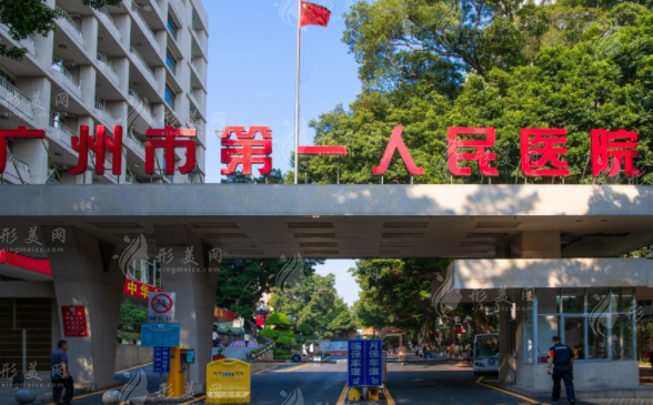 廣州市第一人民醫(yī)院