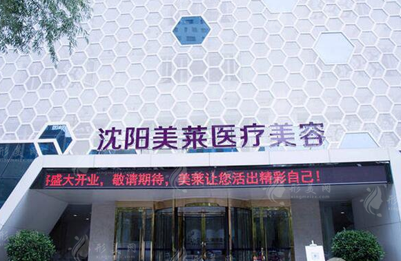 沈陽美萊醫(yī)療美容醫(yī)院