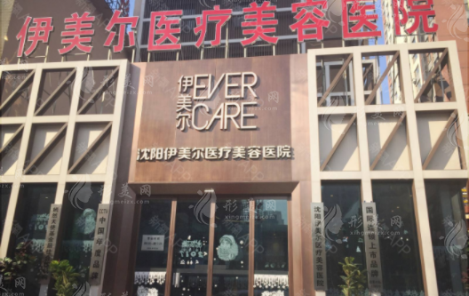 沈陽伊美爾整形外科醫(yī)院