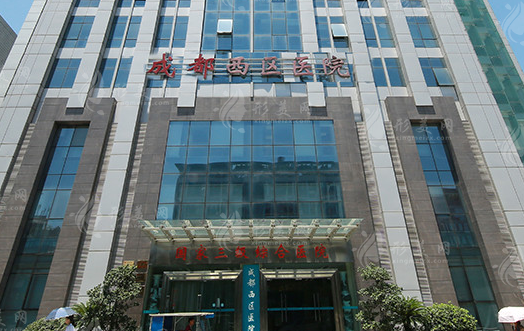 成都市西區(qū)醫(yī)院整形美容科