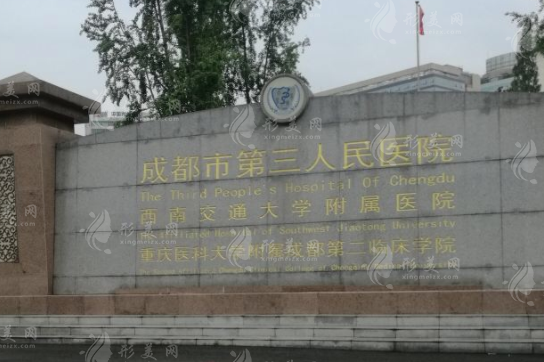 成都市第三人民醫(yī)院醫(yī)學(xué)美容科