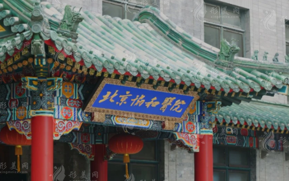 北京協(xié)和醫(yī)院整形科