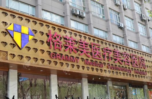 杭州格萊美整形美容醫(yī)院
