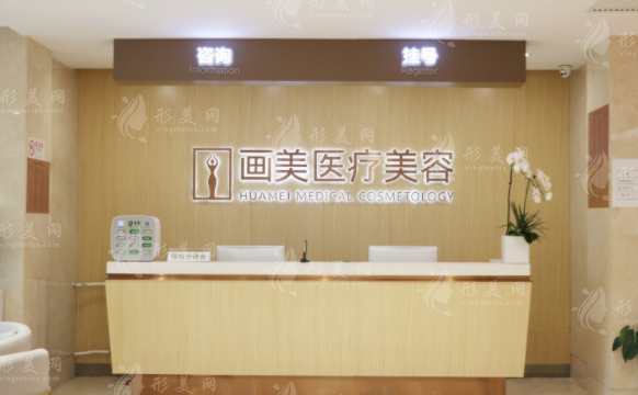 北京畫(huà)美醫(yī)療美容醫(yī)院