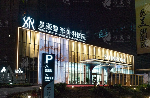 重慶星榮整形外科醫(yī)院