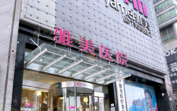 長沙雅美醫(yī)療美容