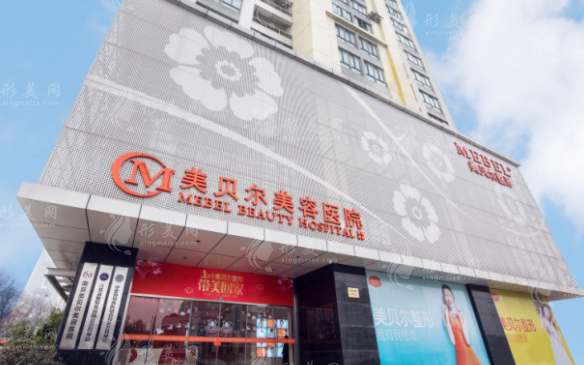 南京美貝爾整形醫(yī)院