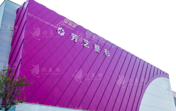 鄭州芳藝醫(yī)療美容醫(yī)院