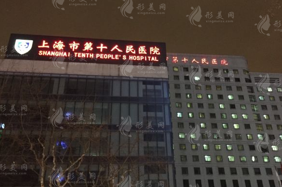 上海市第十人民醫(yī)院口腔科
