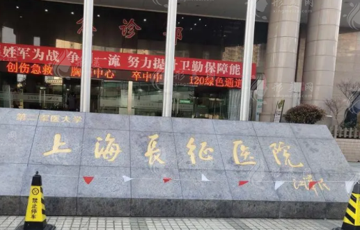 上海長(zhǎng)征醫(yī)院口腔科