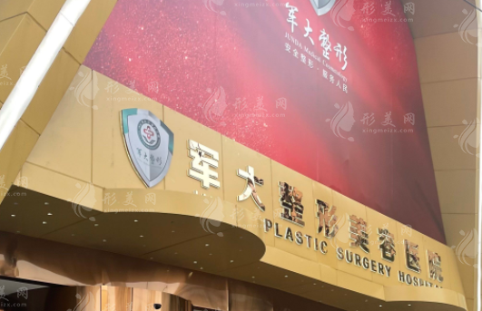 成都軍大整形美容醫(yī)院