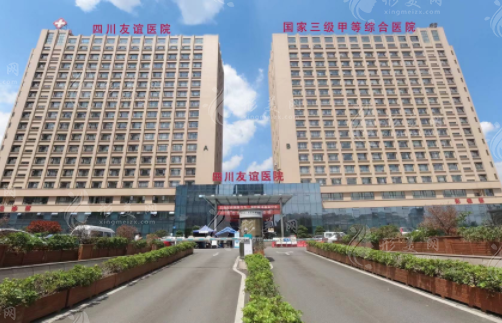 四川友誼醫(yī)院