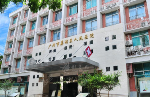 廣州荔灣區(qū)人民醫(yī)院整形科