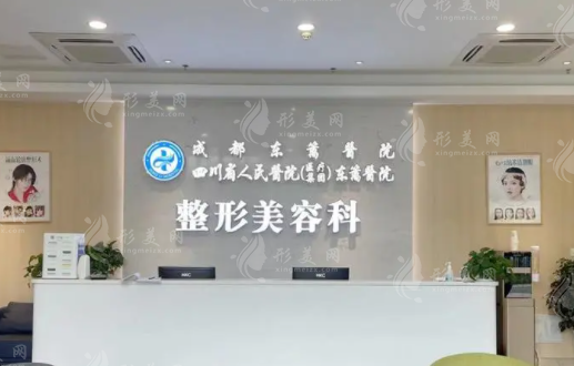 成都東籬整形醫(yī)院
