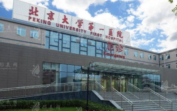 北京大學第一醫(yī)院整形外科