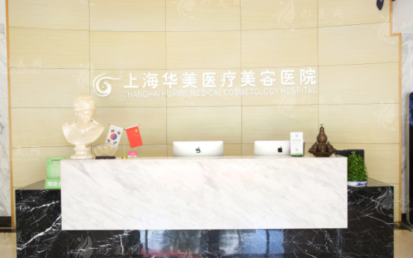 上海華美醫(yī)療美容醫(yī)院