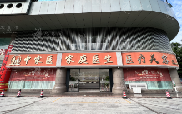 廣州中家醫(yī)家庭醫(yī)生醫(yī)療美容醫(yī)院