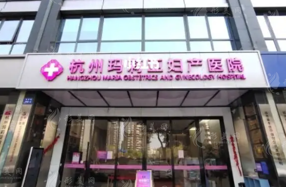杭州瑪莉亞婦產醫(yī)院