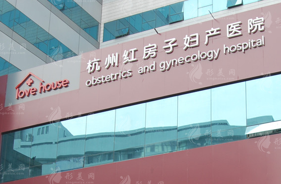 杭州紅房子婦產醫(yī)院