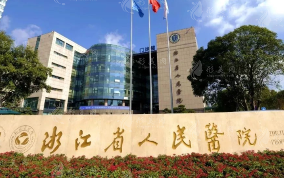 浙江省人民醫(yī)院整形外科