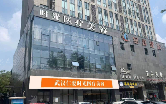 武漢仁愛時(shí)光醫(yī)院整形美容中心