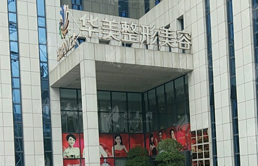 南寧華美醫(yī)療美容醫(yī)院