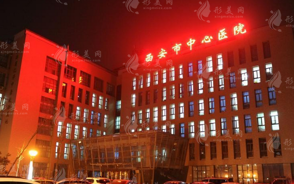 西安市中心醫(yī)院整形美容科