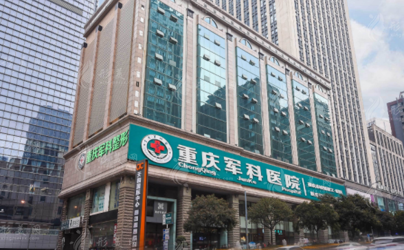 重慶軍科整形美容醫(yī)院