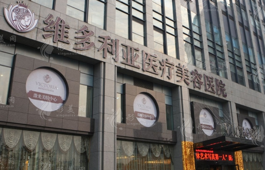 杭州維多利亞醫(yī)療美容醫(yī)院