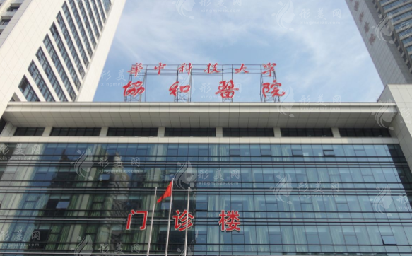 武漢協(xié)和醫(yī)院整形外科