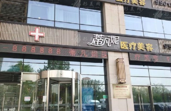 北京蒂凡妮醫(yī)療美容門診部