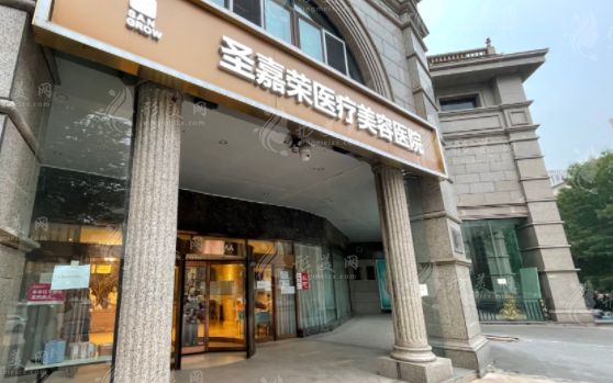 北京圣嘉榮醫(yī)療美容醫(yī)院